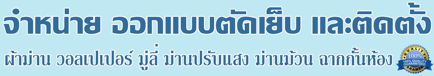 ผ้าม่านสมุทรสาคร